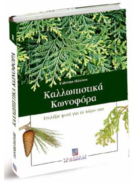 Καλλωπιστικά κωνοφόρα - Επιλέξτε φυτά για το χώρο σας Καλλωπιστικά κωνοφόρα - Επιλέξτε φυτά για το χώρο σας