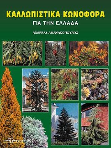 Καλλωπιστικά κωνοφόρα για την Ελλάδα