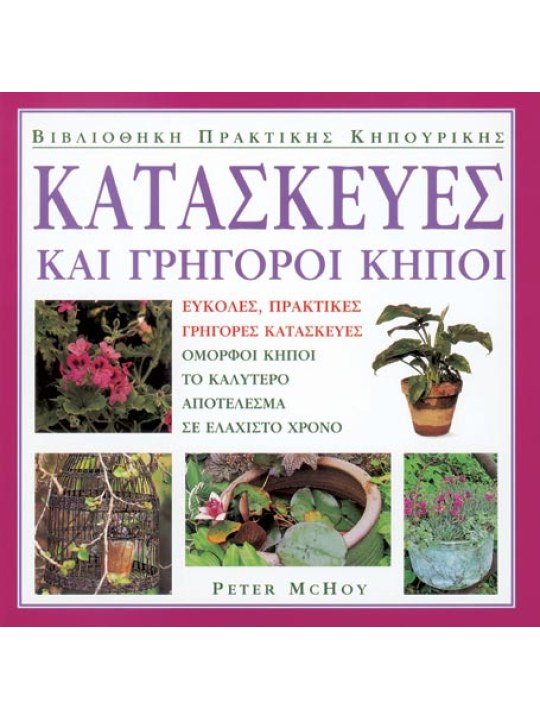 Κατασκευές και γρήγοροι κήποι