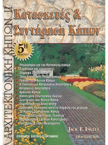 Κατασκευές και συντήρηση κήπων