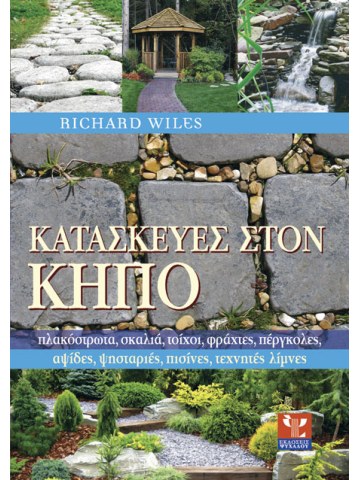 Κατασκευές στον κήπο Κατασκευές στον κήπο