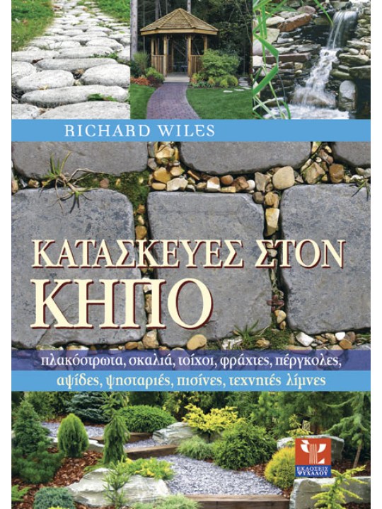 Κατασκευές στον κήπο