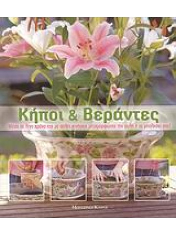 Κήποι και βεράντες  Κήποι και βεράντες