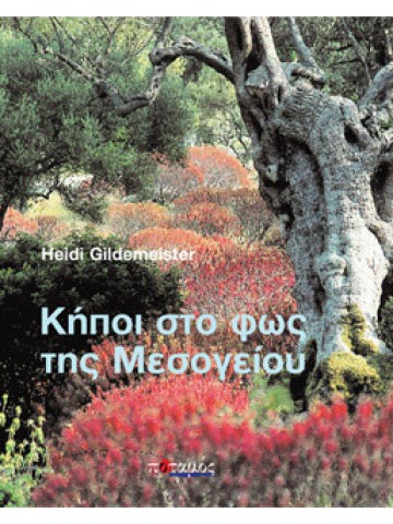 Κήποι στο φως της Μεσογείου