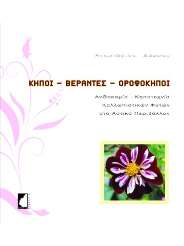 Κήποι - Βεράντες - Οροφόκηποι. Ανθοκομία - Κηποτεχνία καλλωπιστικών φυτών στο αστικό περιβάλλον Κήποι - Βεράντες - Οροφόκηποι. Ανθοκομία - Κηποτεχνία καλλωπιστικών φυτών στο αστικό περιβάλλον