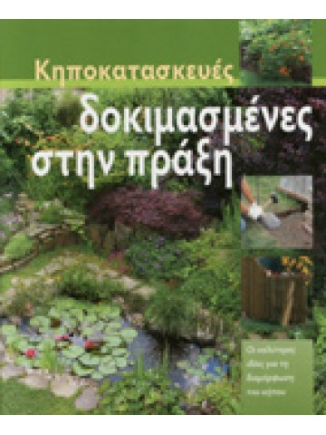 Κηποκατασκευές δοκιμασμένες στην πράξη Κηποκατασκευές δοκιμασμένες στην πράξη