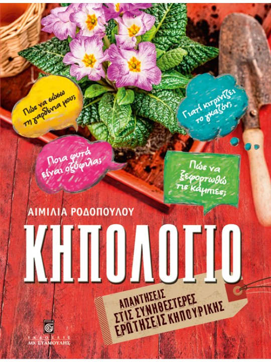 Κηπολόγιο Κηπολόγιο