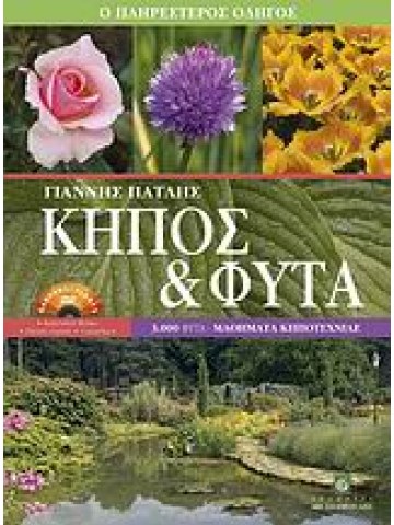 Κήπος και φυτά Κήπος και φυτά