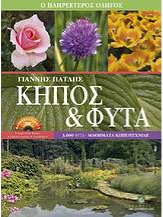 Κήπος και φυτά