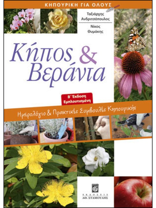 Κήπος & Βεράντα - Ημερολόγιο και Πρακτικές Συμβουλές Κηπουρικής