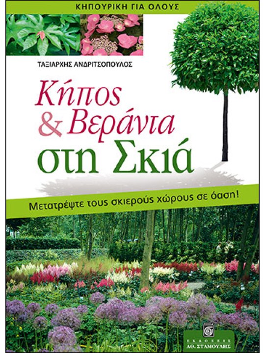 Κήπος και βεράντα στη σκιά