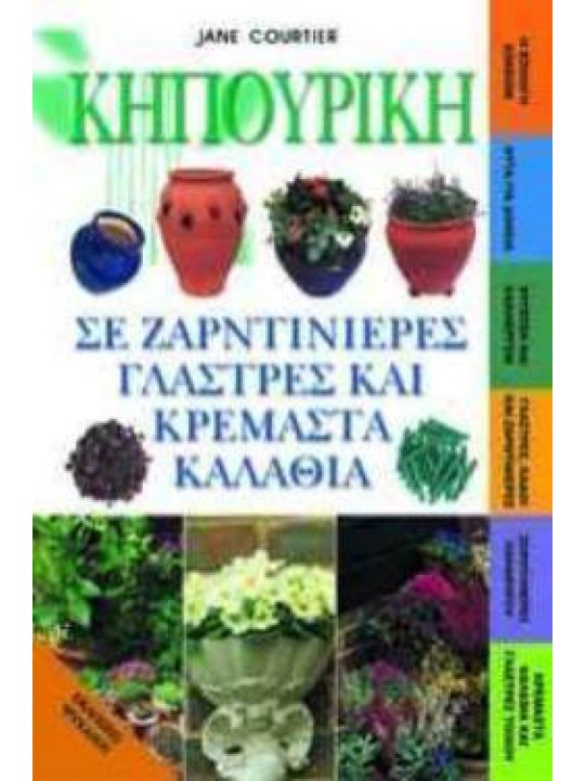 Κηπουρική σε ζαρτινιέρες γλάστρες και κρεμαστά καλάθια 