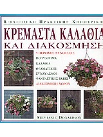 Κρεμαστά καλάθια και διακόσμηση   Κρεμαστά καλάθια και διακόσμηση