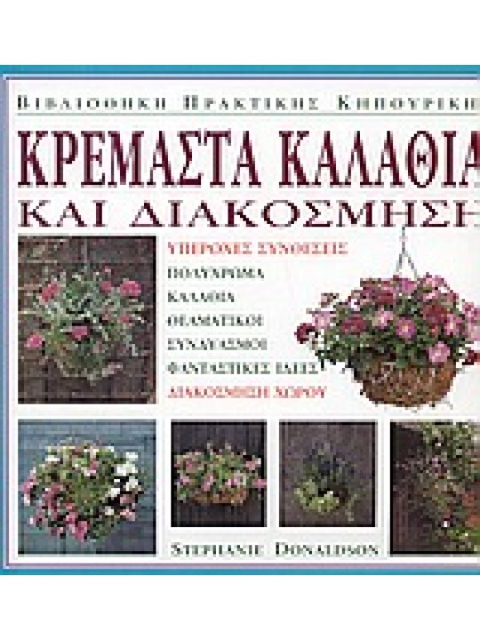 Κρεμαστά καλάθια και διακόσμηση