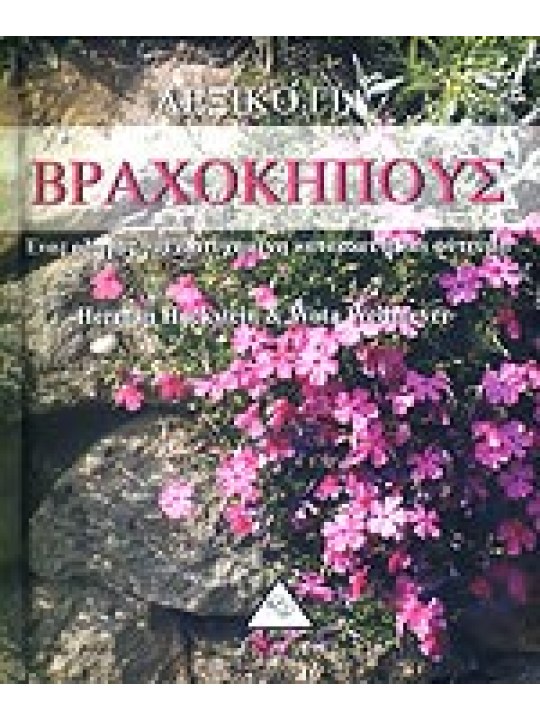 Λεξικό για βραχόκηπους