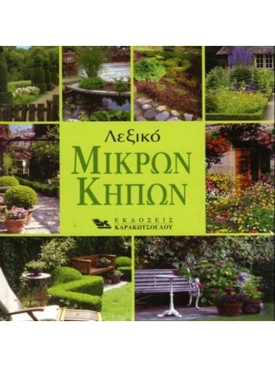 Λεξικό μικρών κήπων