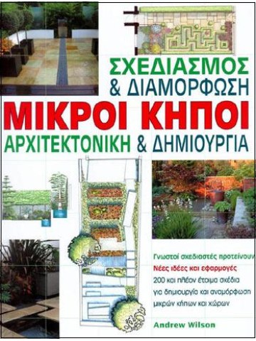 Μικροί κήποι Μικροί κήποι