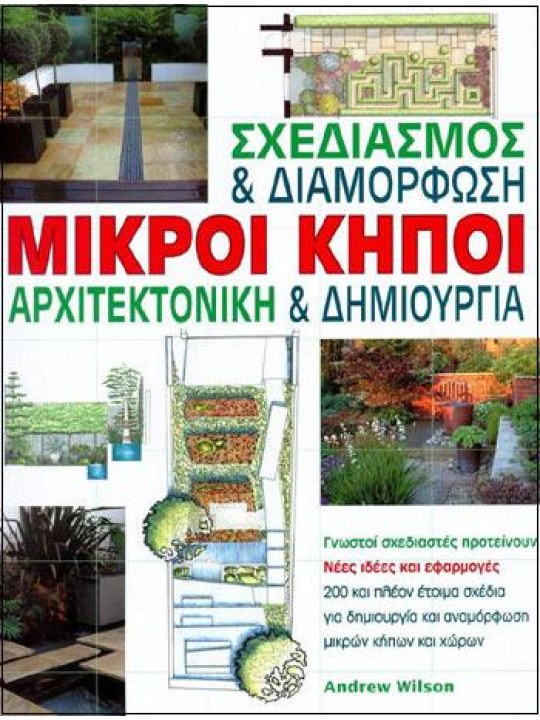 Μικροί κήποι