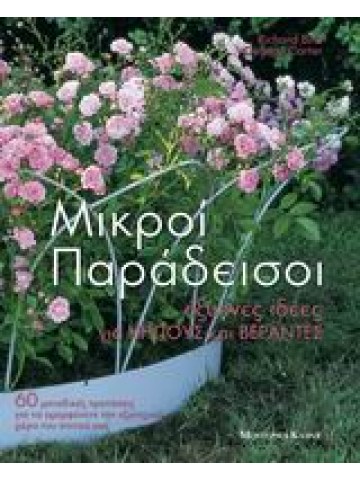 Μικροί παράδεισοι  Μικροί παράδεισοι