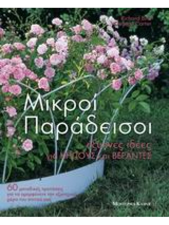 Μικροί παράδεισοι 