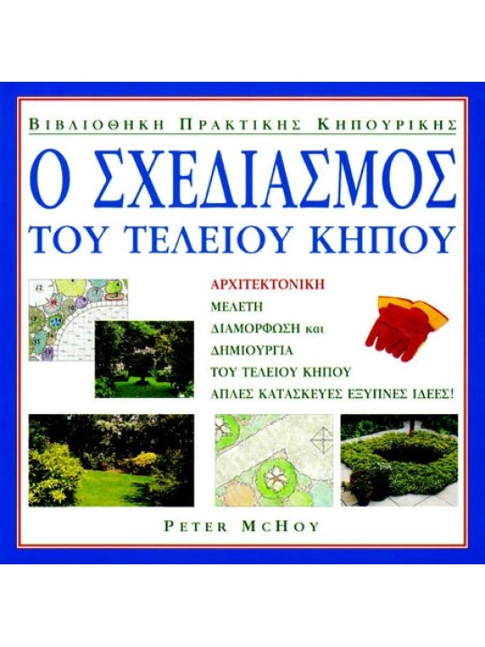 Ο σχεδιασμός του τέλειου κήπου Ο σχεδιασμός του τέλειου κήπου
