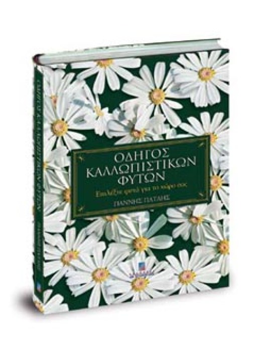 Οδηγός καλλωπιστικών φυτών 