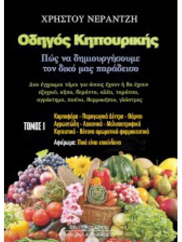 Οδηγός κηπουρικής. Πώς να δημιουργήσουμε το δικό μας παράδεισο τόμος Ι Οδηγός κηπουρικής. Πώς να δημιουργήσουμε το δικό μας παράδεισο τόμος Ι