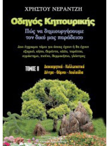 Οδηγός κηπουρικής. Πώς να δημιουργήσουμε το δικό μας παράδεισο τόμος ΙΙ Οδηγός κηπουρικής. Πώς να δημιουργήσουμε το δικό μας παράδεισο τόμος ΙΙ