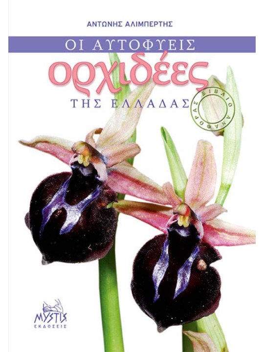 Οι αυτοφυείς ορχιδέες της Ελλάδας   Οι αυτοφυείς ορχιδέες της Ελλάδας