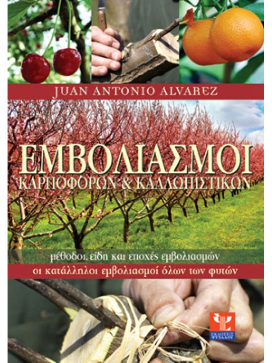 Οι εμβολιασμοί των καρποφόρων και των καλλωπιστικών