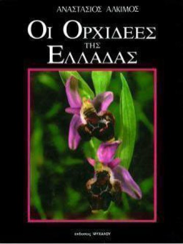 Οι ορχιδέες της Ελλάδος