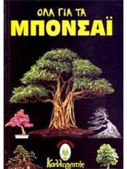 Όλα για τα Μπονσάι