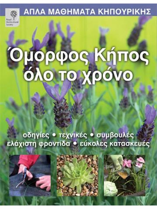 Όμορφος κήπος όλο το χρόνο