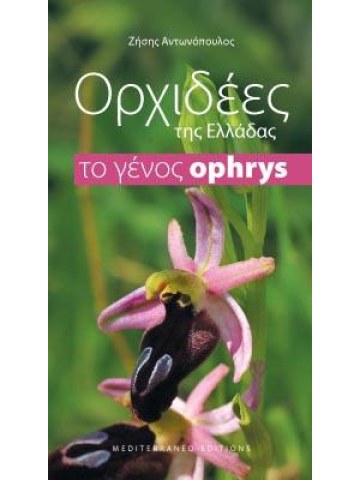 Ορχιδέες της Ελλάδας