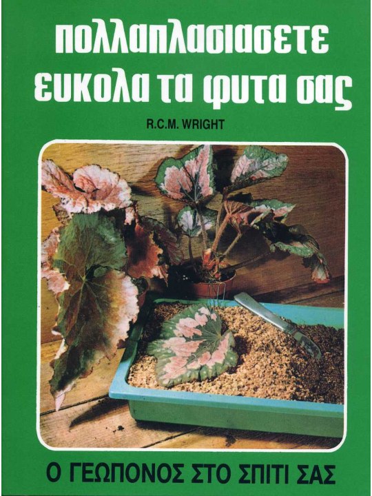 Πολλαπλασιάστε εύκολα τα φυτά σας Πολλαπλασιάστε εύκολα τα φυτά σας