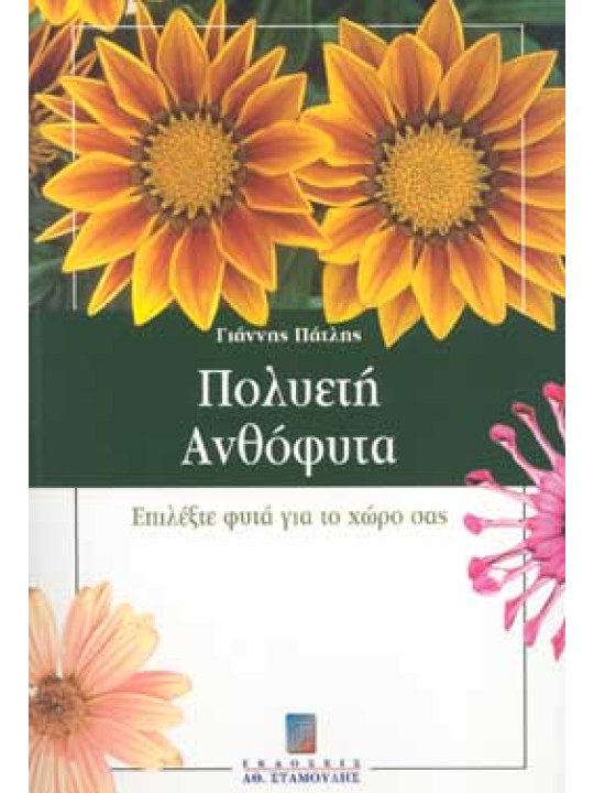 Πολυετή ανθόφυτα - Επιλέξτε φυτά για το χώρο σας