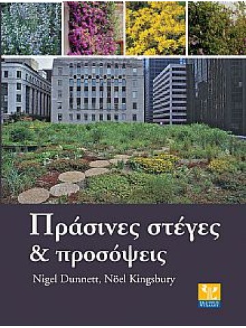 Πράσινες στέγες και προσόψεις