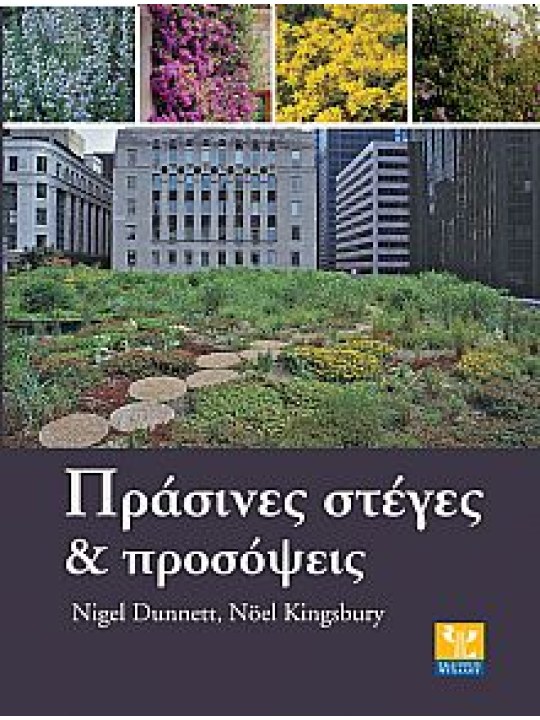 Πράσινες στέγες και προσόψεις