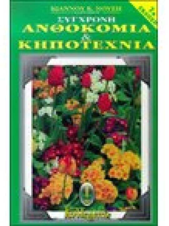 Σύγχρονη ανθοκομία και κηποτεχνία 