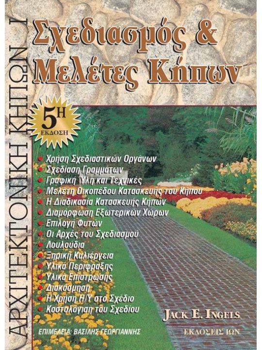 Σχεδιασμός και μελέτες κήπων