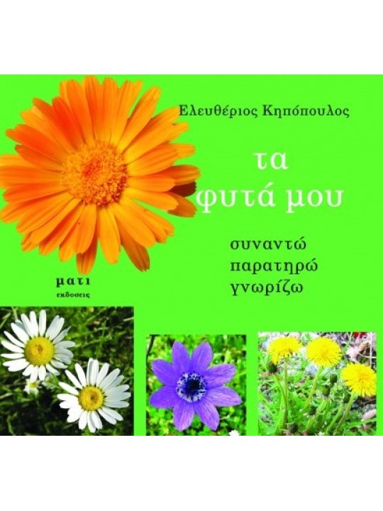 Τα φυτά μου Τα φυτά μου