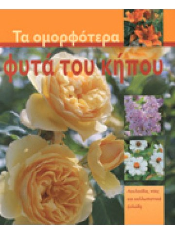 Τα ομορφότερα φυτά του κήπου Τα ομορφότερα φυτά του κήπου