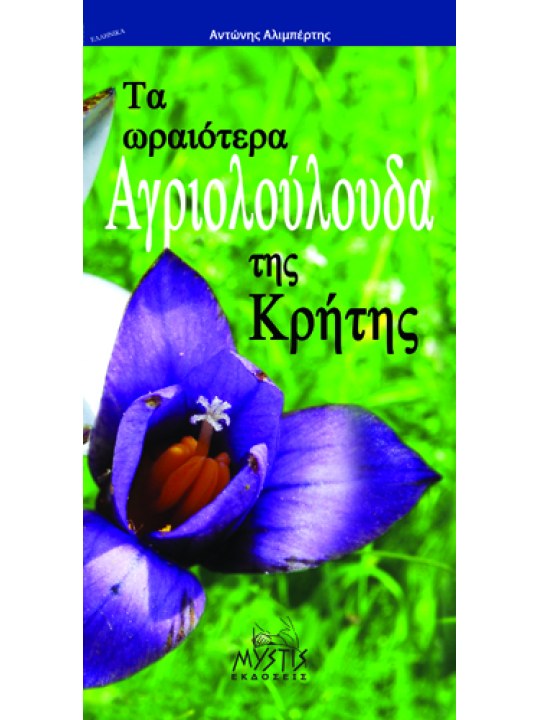 Τα ωραιότερα αγριολούλουδα της Κρήτης   Τα ωραιότερα αγριολούλουδα της Κρήτης