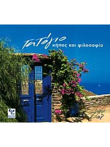 Τατόγιο κήπος και φιλοσοφία Τατόγιο κήπος και φιλοσοφία