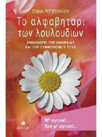 Το αλφαβητάρι των λουλουδιών  Το αλφαβητάρι των λουλουδιών