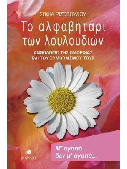 Το αλφαβητάρι των λουλουδιών 