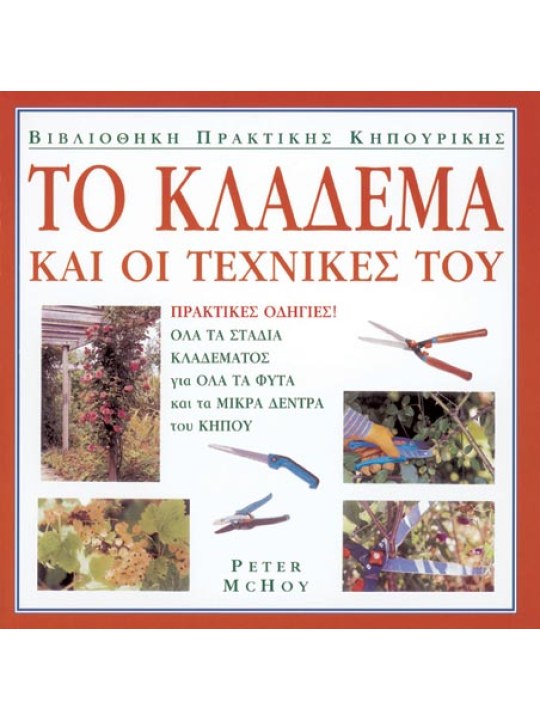 Το κλάδεμα και οι τεχνικές του