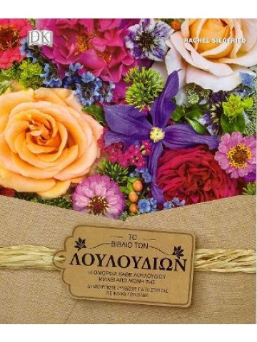 Το βιβλίο των λουλουδιών