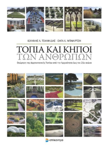 Τοπία και κήποι των ανθρώπων