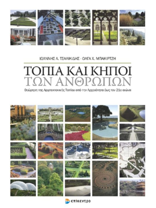 Τοπία και κήποι των ανθρώπων